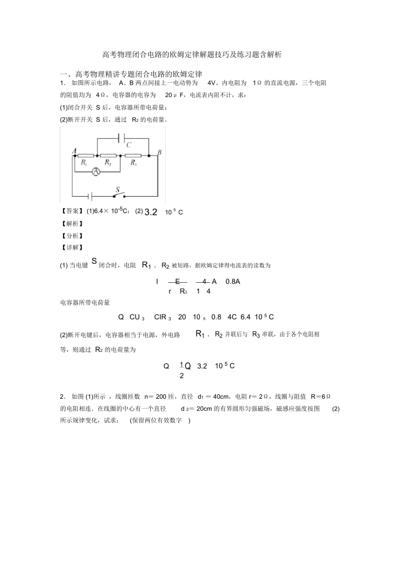 高考物理闭合电路的欧姆定律解题技巧及练习题含解析.docx_第1页