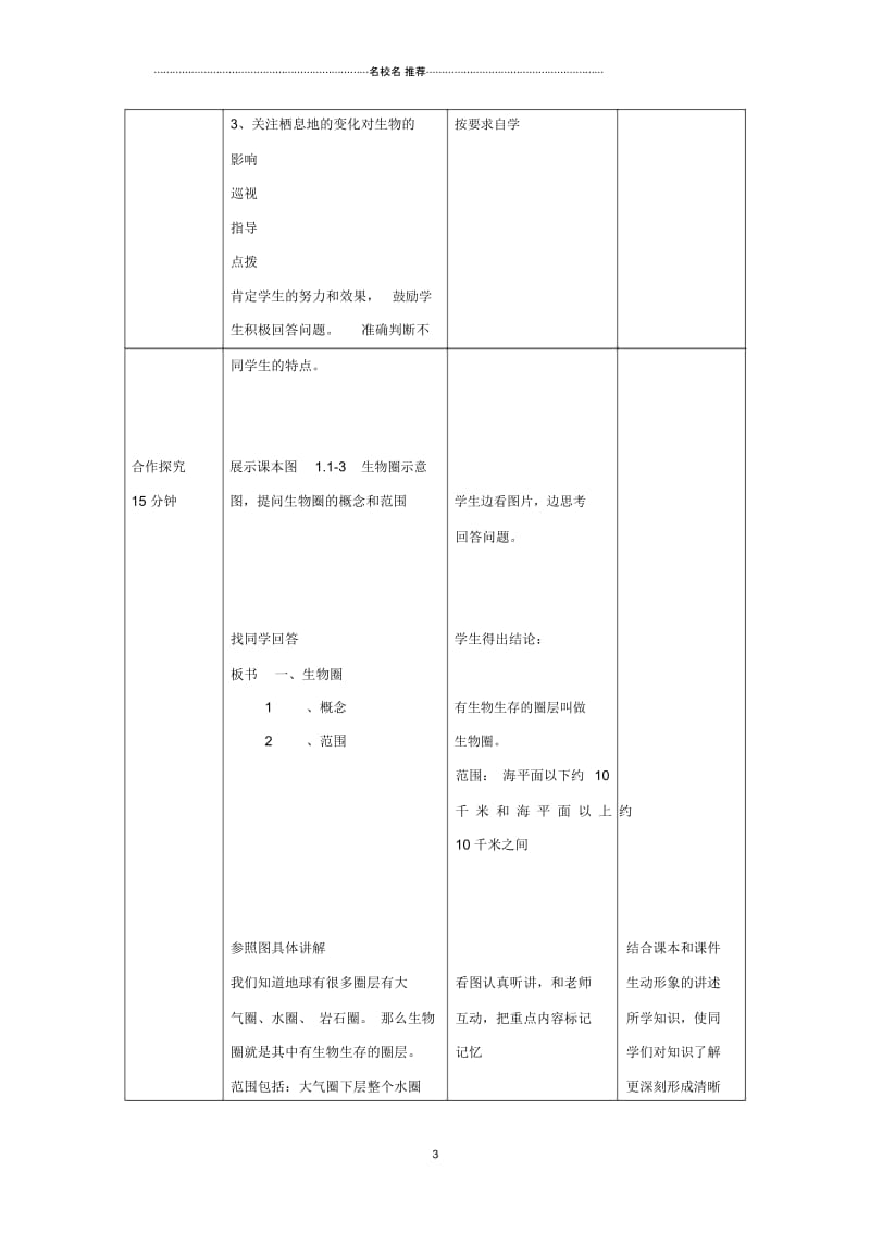 初中七年级生物上册1.1.2《生物的生活环境》名师精选教案2(新版)济南版.docx_第3页