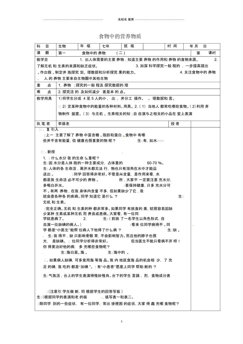 山东省淄博市初中七年级生物下册4.2.1食物中营养物质名师精选教案2新版新人教版.docx_第1页