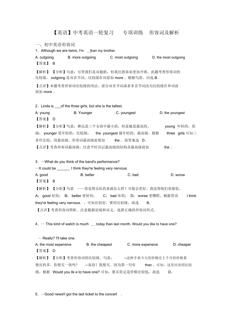 中考英语一轮复习专项训练形容词及解析.docx_第1页