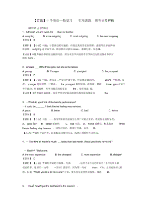 中考英语一轮复习专项训练形容词及解析.docx