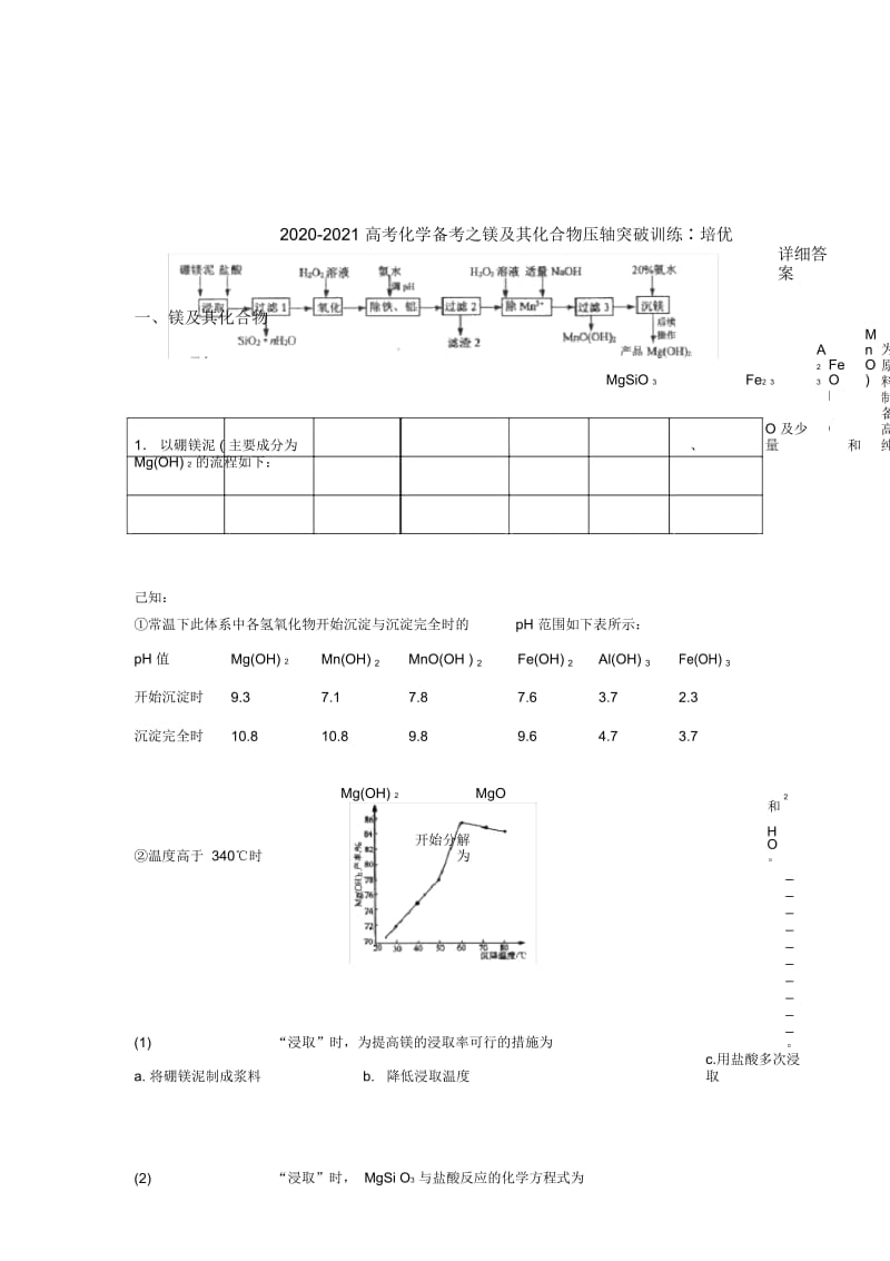 2020-2021高考化学备考之镁及其化合物压轴突破训练∶培优易错难题篇含详细答案.docx_第1页