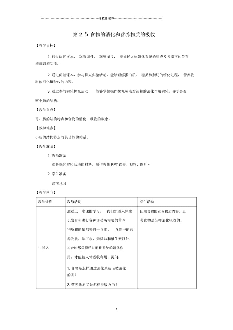 初中七年级生物下册第8章第2节《食物的消化和营养物质的吸收》名师精选教案北师大版.docx_第1页