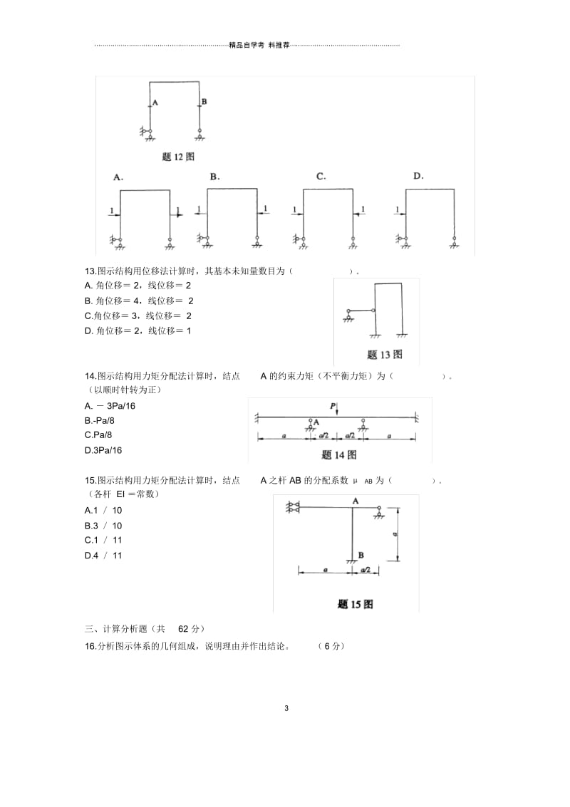 浙江7月自考结构力学(一)试题及答案解析.docx_第3页