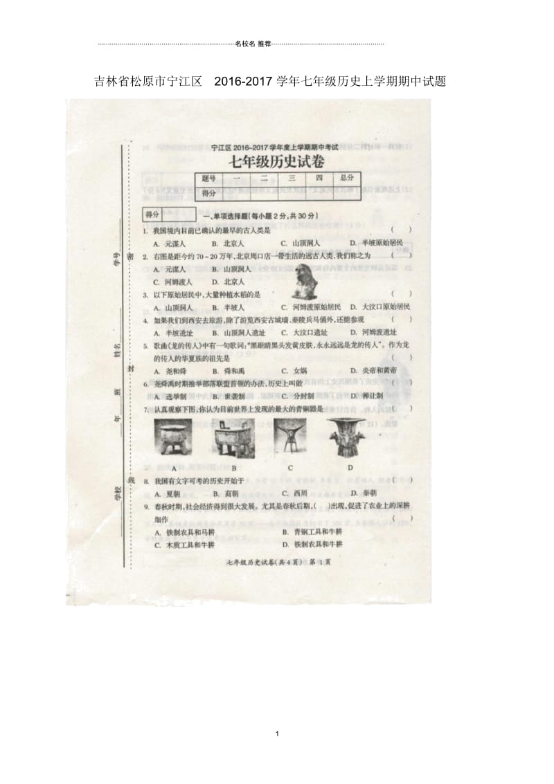 吉林省松原市宁江区七年级历史上学期期中试题(扫描版)新人教版.docx_第1页