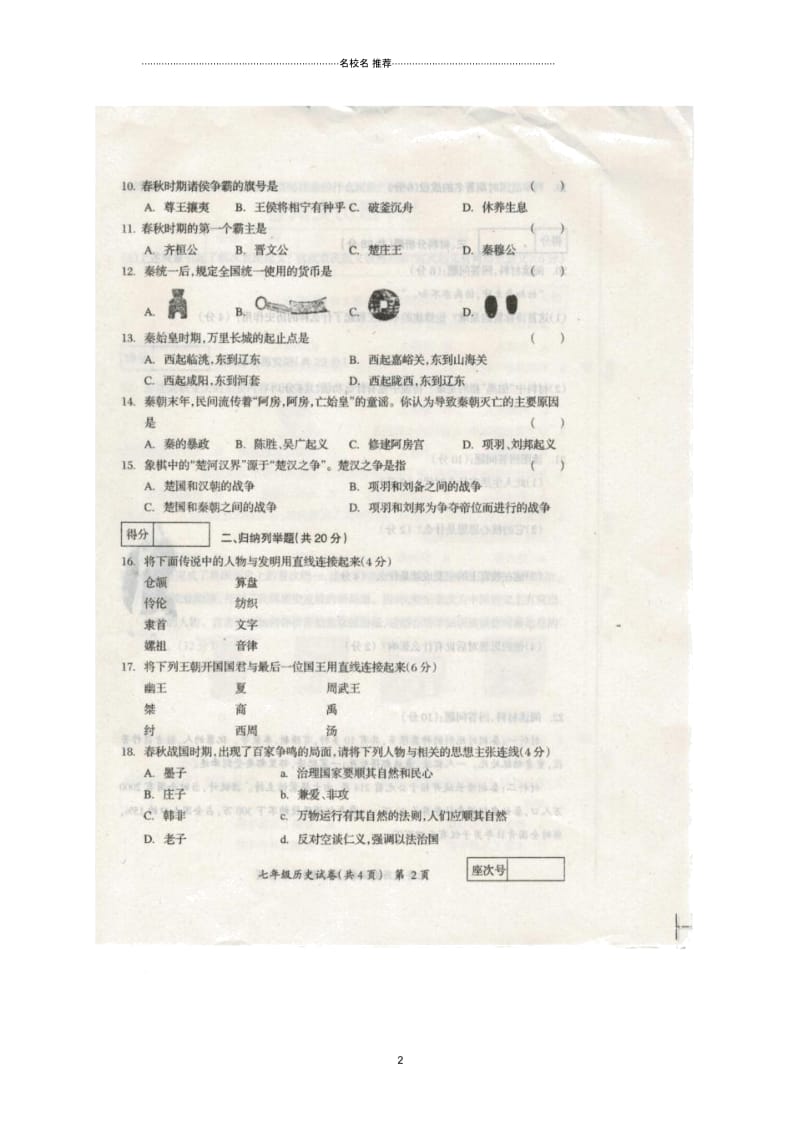 吉林省松原市宁江区七年级历史上学期期中试题(扫描版)新人教版.docx_第2页