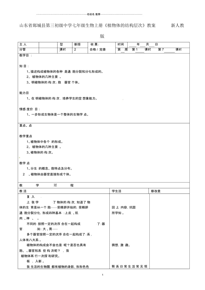 山东省郯城县第三初级中学初中七年级生物上册《植物体的结构层次》名师精选教案新人教版.docx_第1页