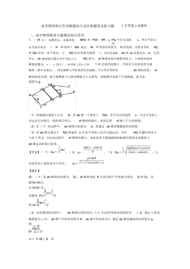 高考物理相互作用解题技巧及经典题型及练习题(含答案)及解析.docx_第1页