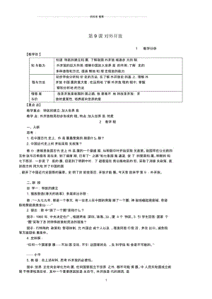 初中八年级历史下册第三单元中国特色社会主义道路第9课对外开放名师教案新人教版.docx