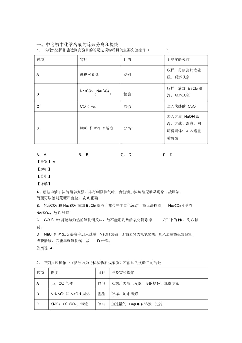 2020-2021中考化学备考之溶液的除杂分离和提纯压轴突破训练∶培优易错难题篇附答案一.docx_第1页