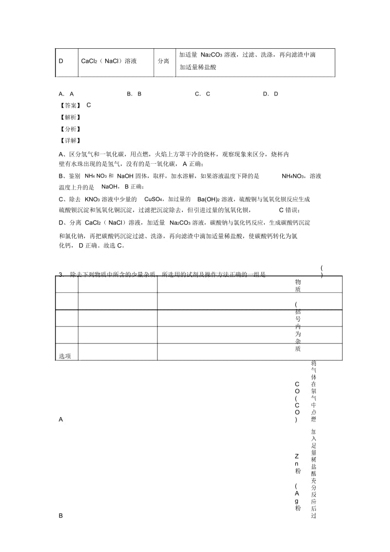 2020-2021中考化学备考之溶液的除杂分离和提纯压轴突破训练∶培优易错难题篇附答案一.docx_第2页