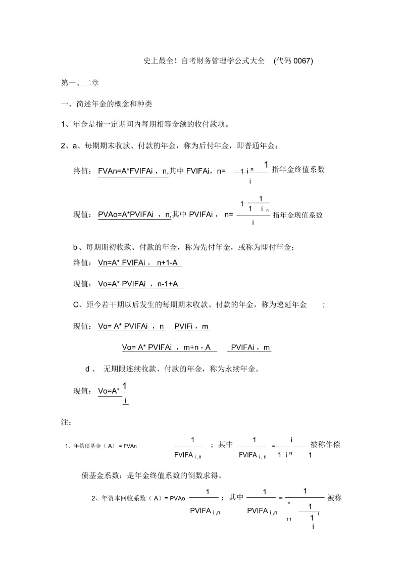 史上最全自考财务管理学公式(代码0067).docx_第1页