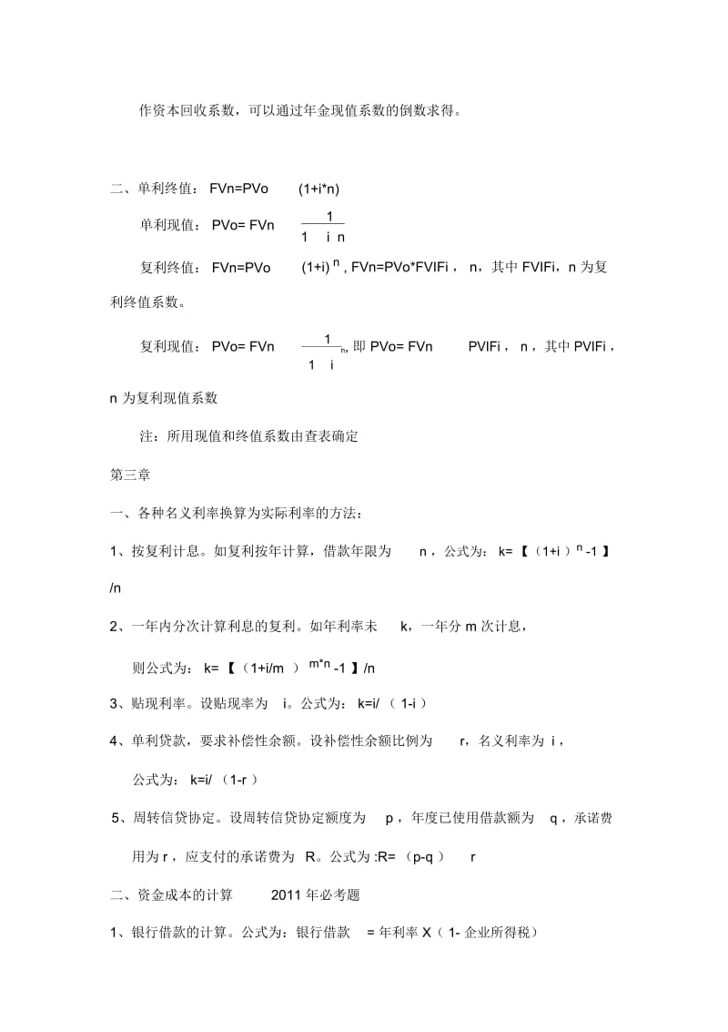 史上最全自考财务管理学公式(代码0067).docx_第2页