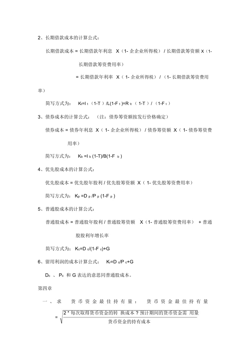 史上最全自考财务管理学公式(代码0067).docx_第3页