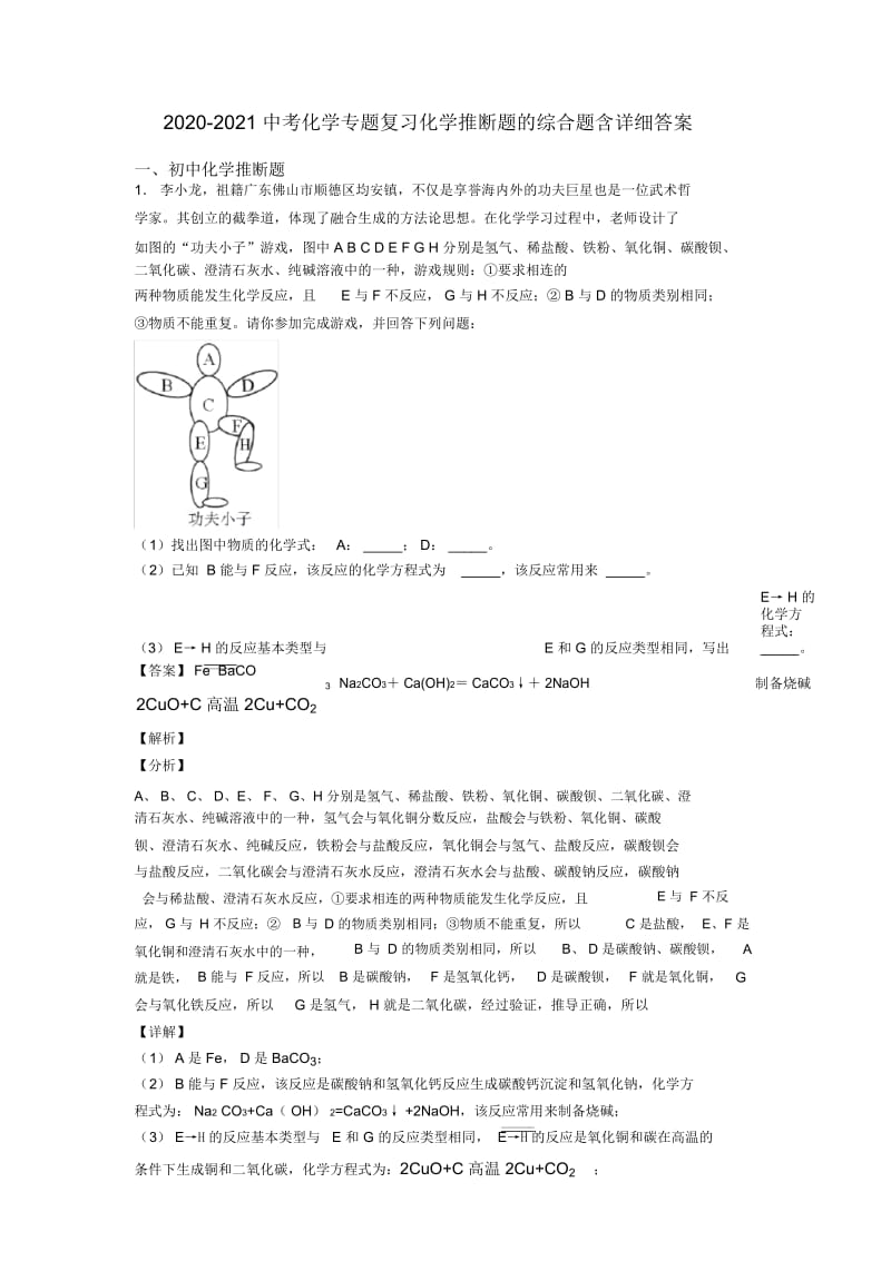 2020-2021中考化学专题复习化学推断题的综合题含详细答案.docx_第1页