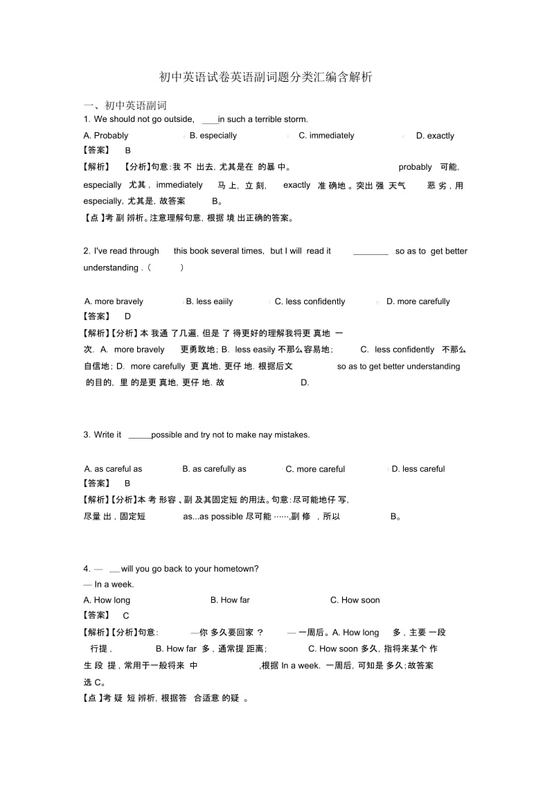 初中英语试卷英语副词题分类汇编含解析.docx_第1页