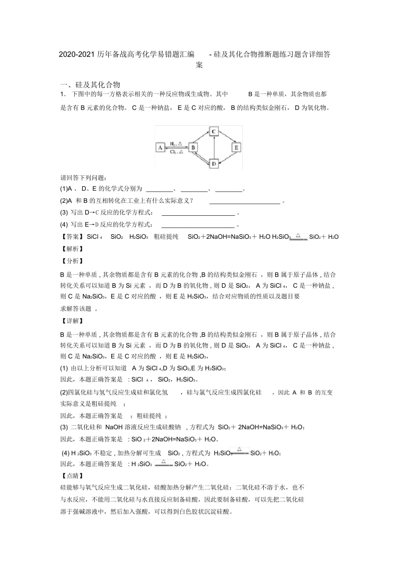 2020-2021历年备战高考化学易错题汇编-硅及其化合物推断题练习题含详细答案.docx_第1页