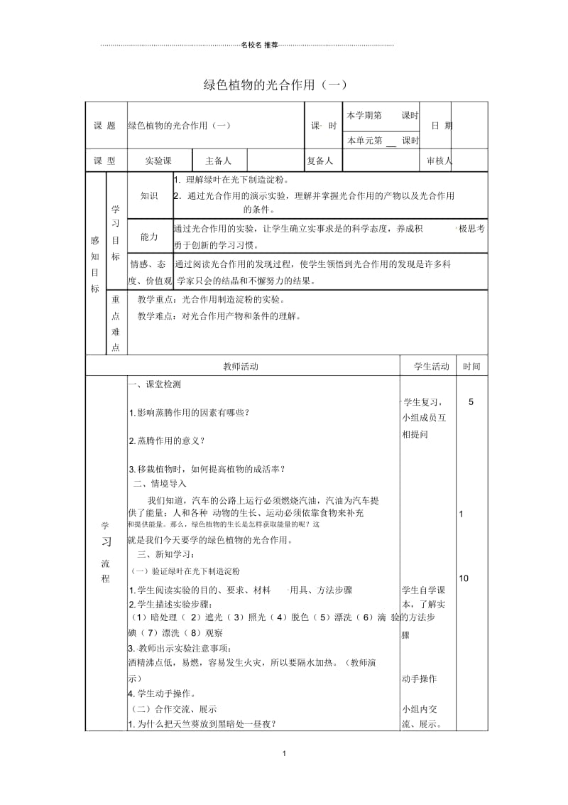 山东省邹平县实验中学初中七年级生物上册2.1.3绿色植物的光合作用名师精选教案一(新版)济南版.docx_第1页