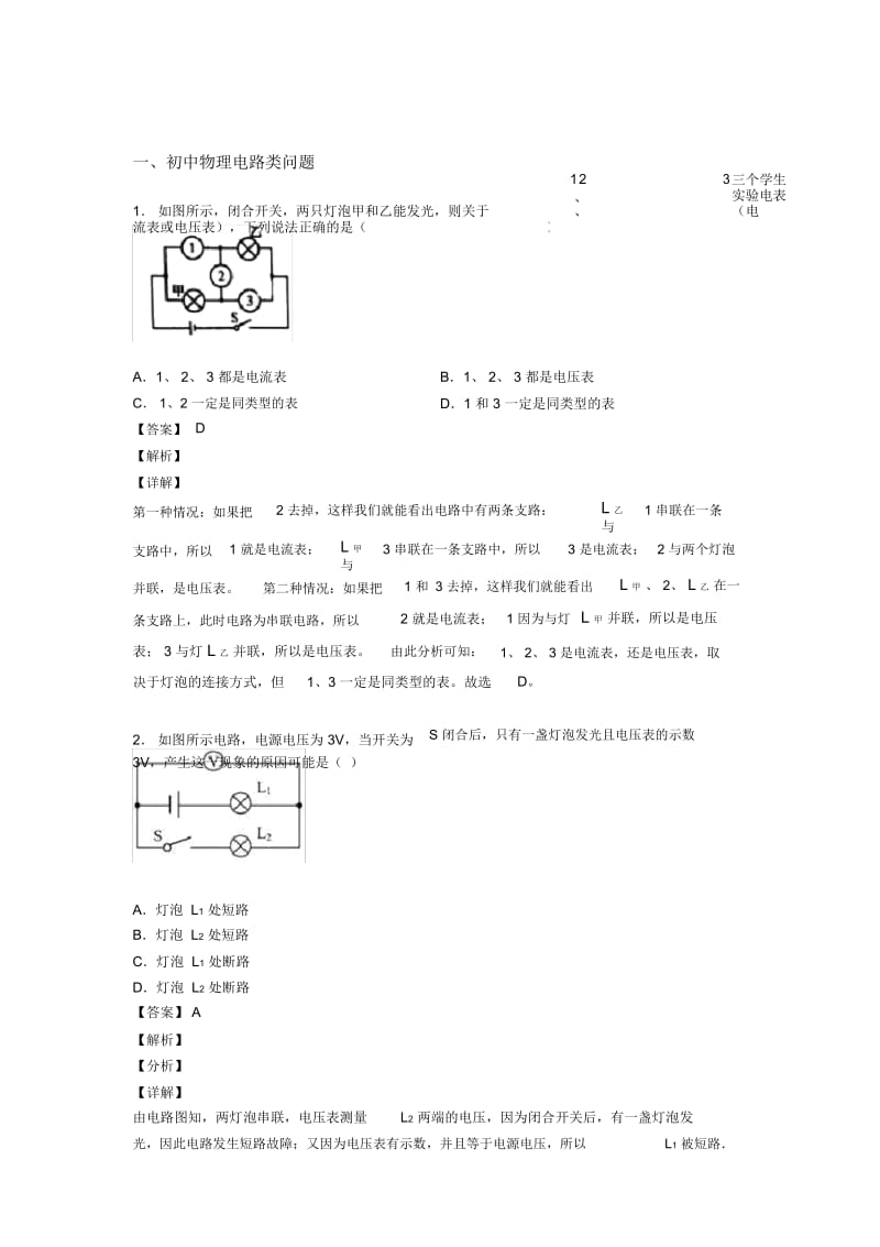 2020-2021备战中考物理与电路类问题有关的压轴题含答案.docx_第1页