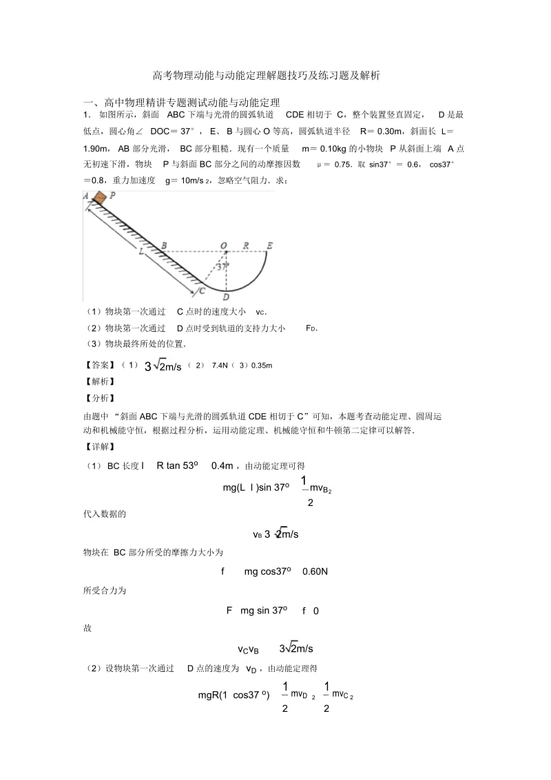 高考物理动能与动能定理解题技巧及练习题及解析.docx_第1页