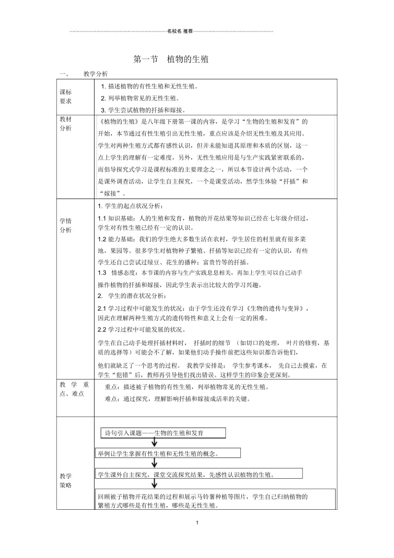 广东省东莞市中堂中学初中八年级生物下册第二批教学能手评选7.1.1植物的生殖名师精选教学设计(新版).docx_第1页