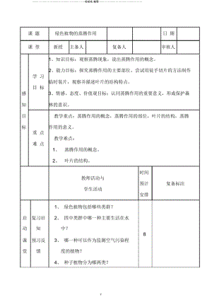 山东省滨州市邹平实验中学初中七年级生物《蒸腾作用》名师精选教案新人教版.docx