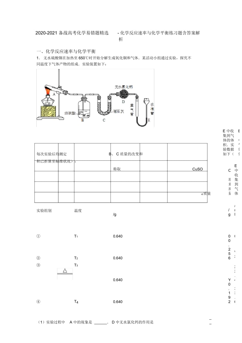 2020-2021备战高考化学易错题精选-化学反应速率与化学平衡练习题含答案解析.docx_第1页