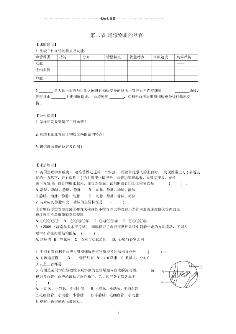 重庆市江津五中初中七年级生物下册第二章爱护心脏确保运输第二节运输物质的器官名师精编学案.docx_第1页