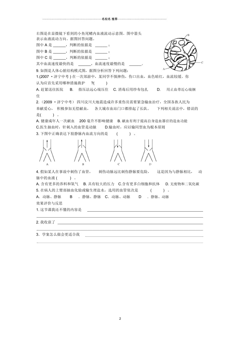 重庆市江津五中初中七年级生物下册第二章爱护心脏确保运输第二节运输物质的器官名师精编学案.docx_第2页