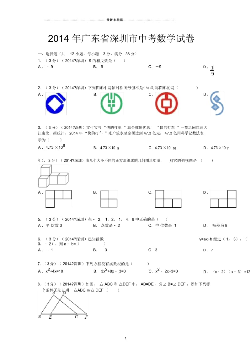 深圳中考数学真题及答案.docx_第1页