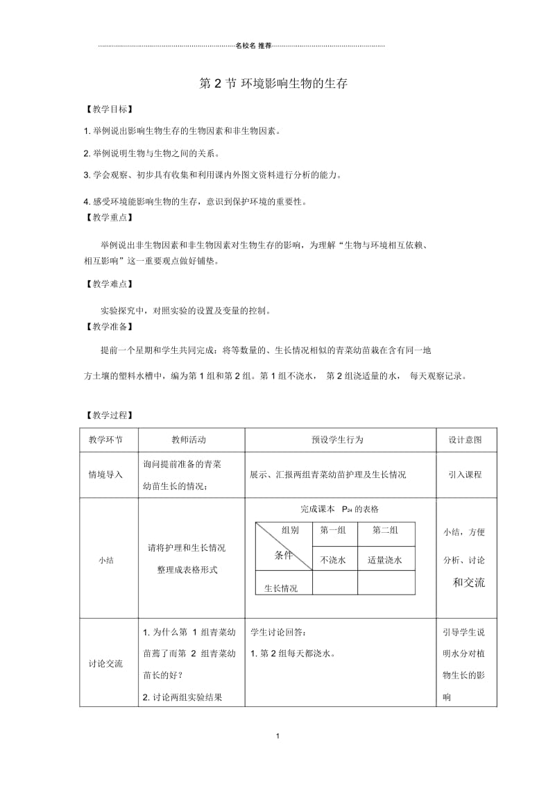 初中七年级生物上册2.2.2《环境影响生物的生存》名师精选教案2(新版)苏科版.docx_第1页