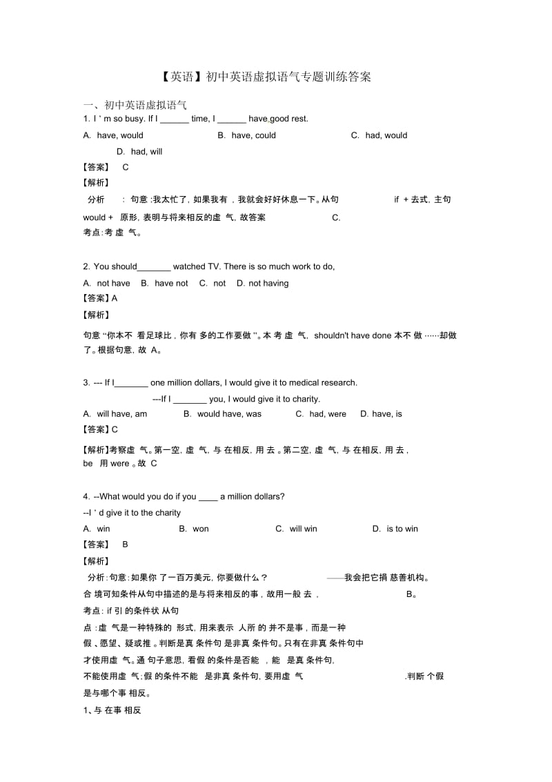 【英语】初中英语虚拟语气专题训练答案.docx_第1页