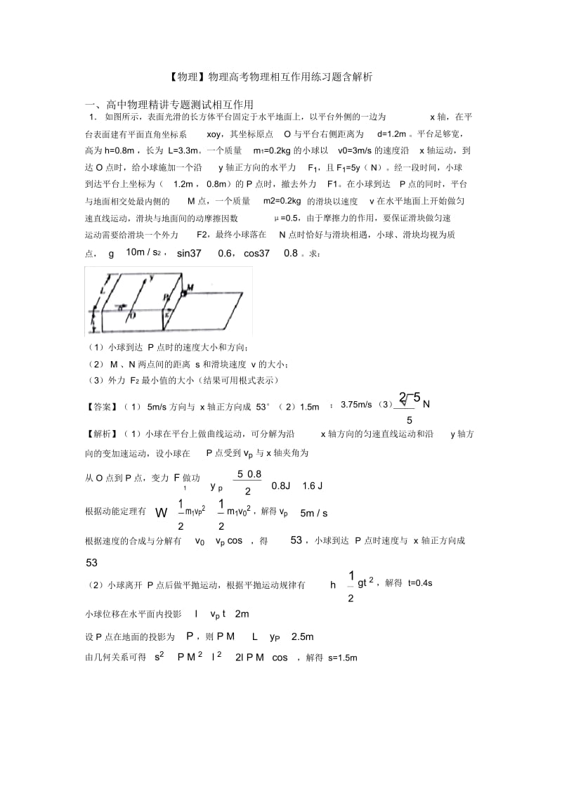 物理高考物理相互作用练习题含解析.docx_第1页