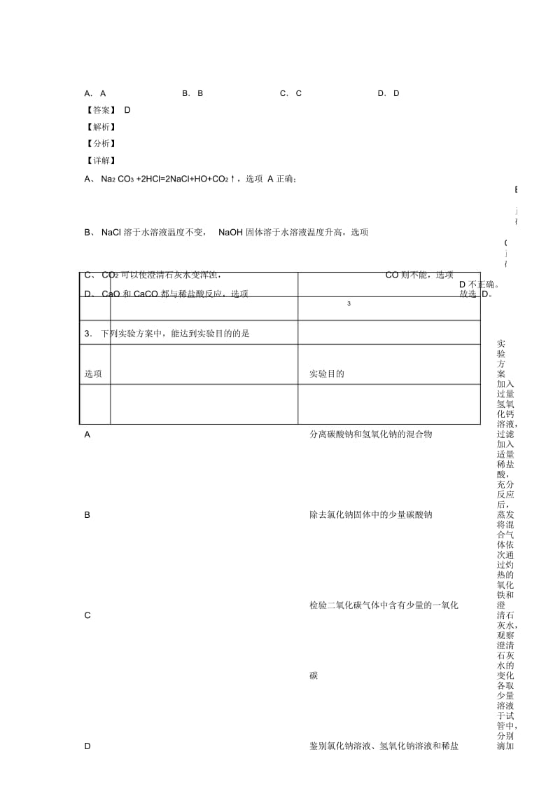 2020-2021备战中考化学分离和提纯除杂综合试题附答案.docx_第3页