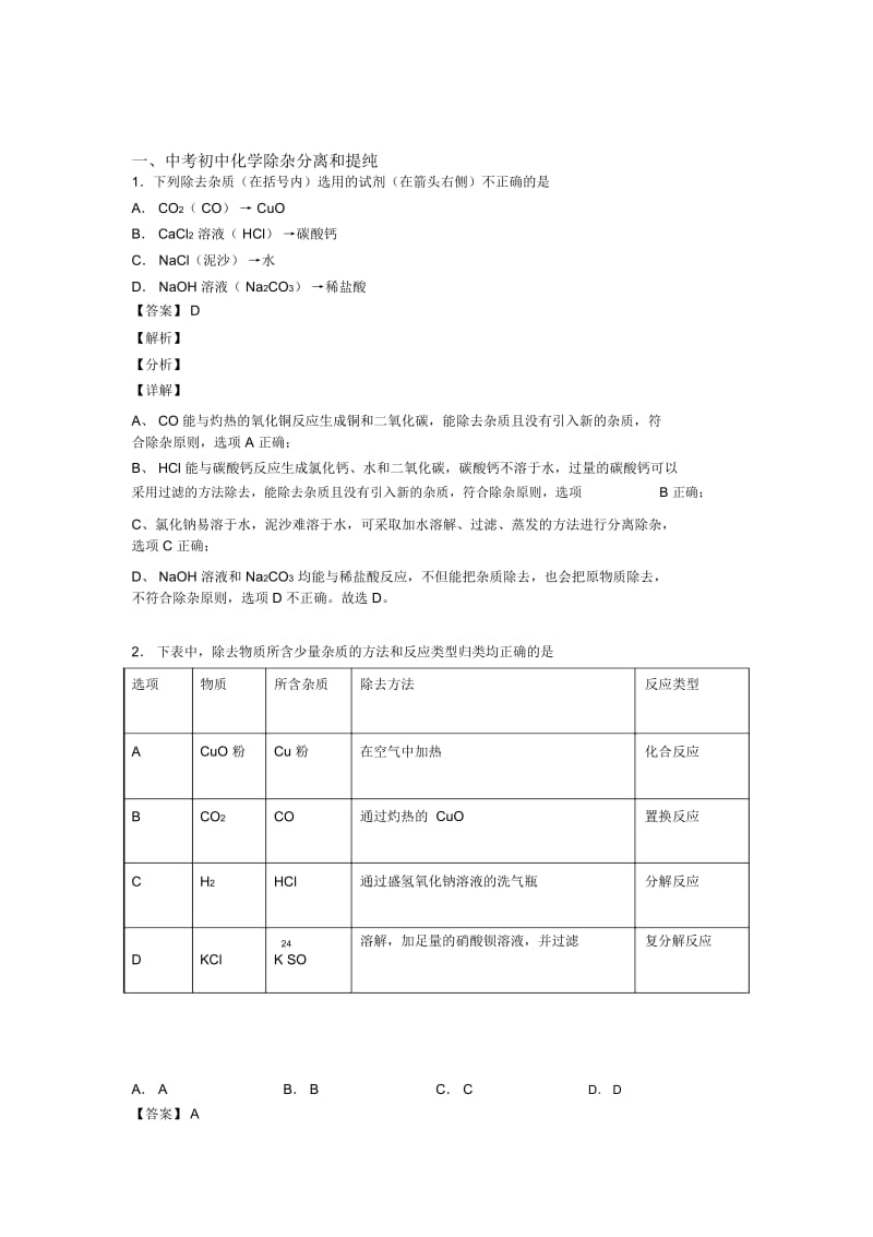 中考化学分离和提纯除杂(大题培优易错难题)附答案.docx_第1页