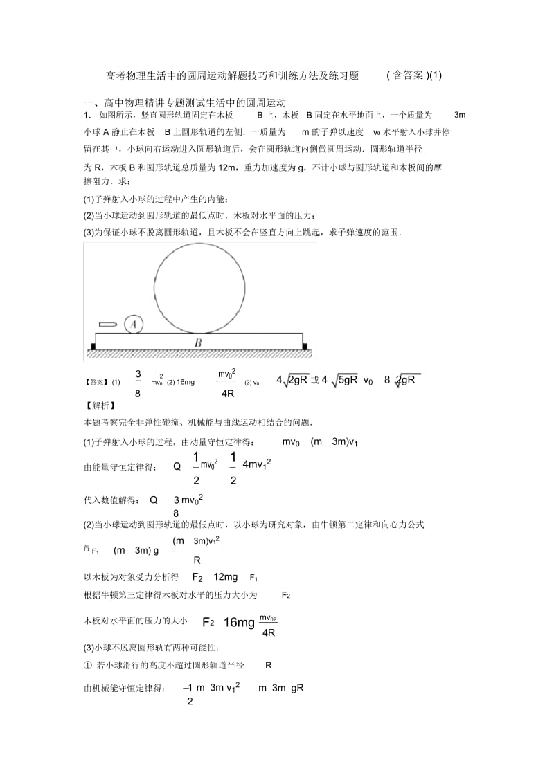 高考物理生活中的圆周运动解题技巧和训练方法及练习题(含答案)一.docx_第1页