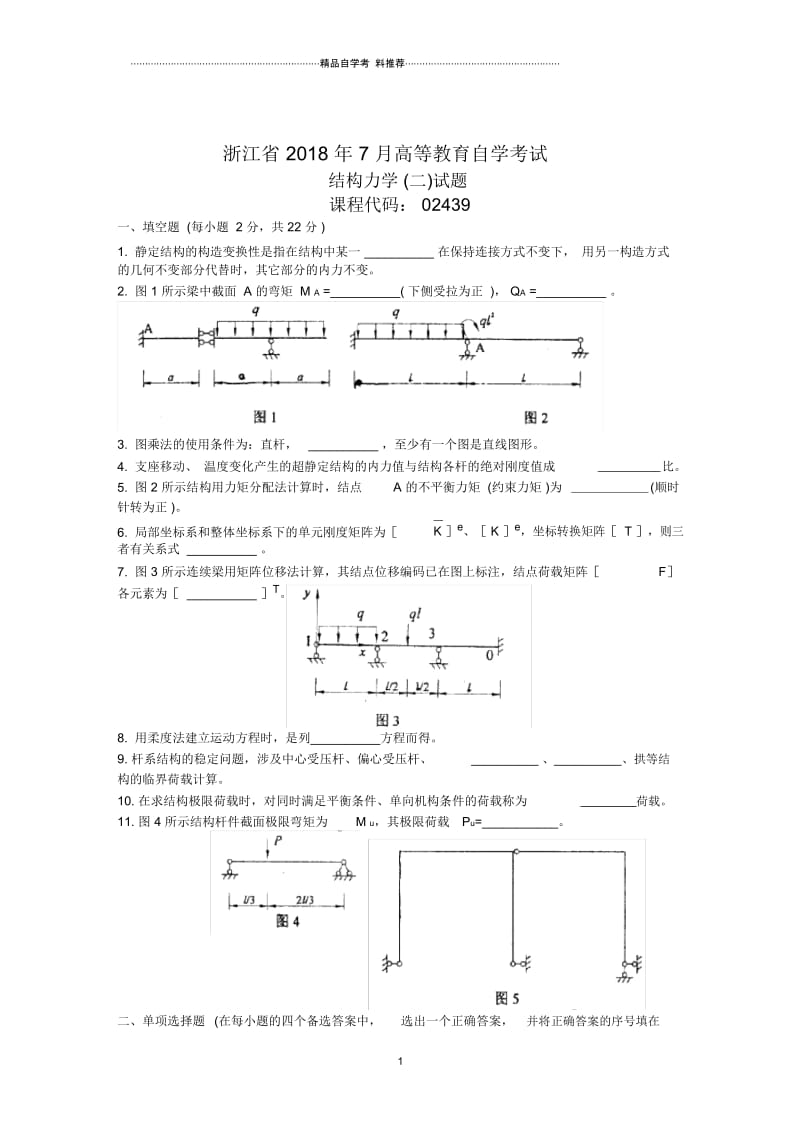 浙江7月高等教育自学考试结构力学(二)试题及答案解析.docx_第1页