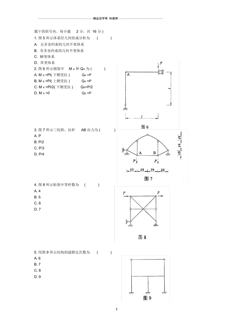 浙江7月高等教育自学考试结构力学(二)试题及答案解析.docx_第2页