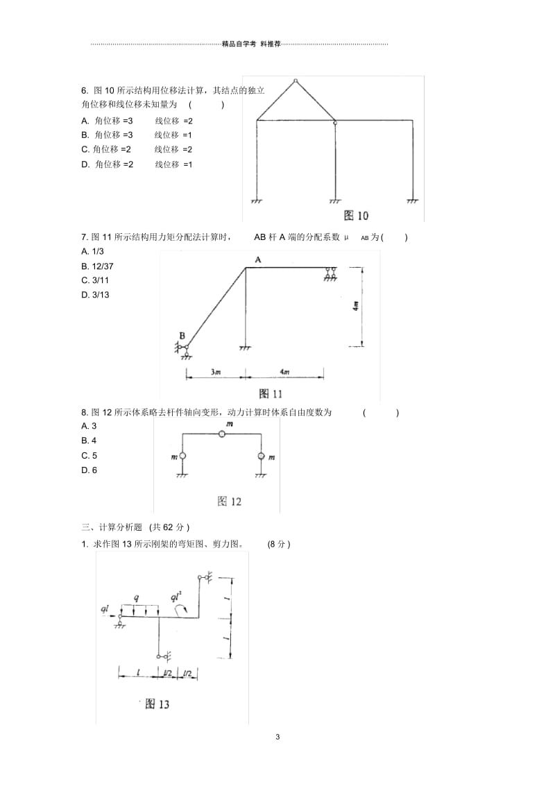 浙江7月高等教育自学考试结构力学(二)试题及答案解析.docx_第3页