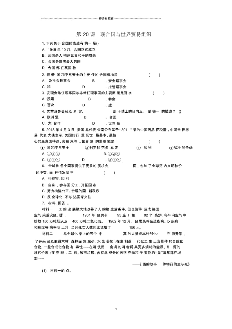 九年级历史下册第六单元冷战结束后的世界第20课联合国与世界贸易组织练习新人教版.docx_第1页