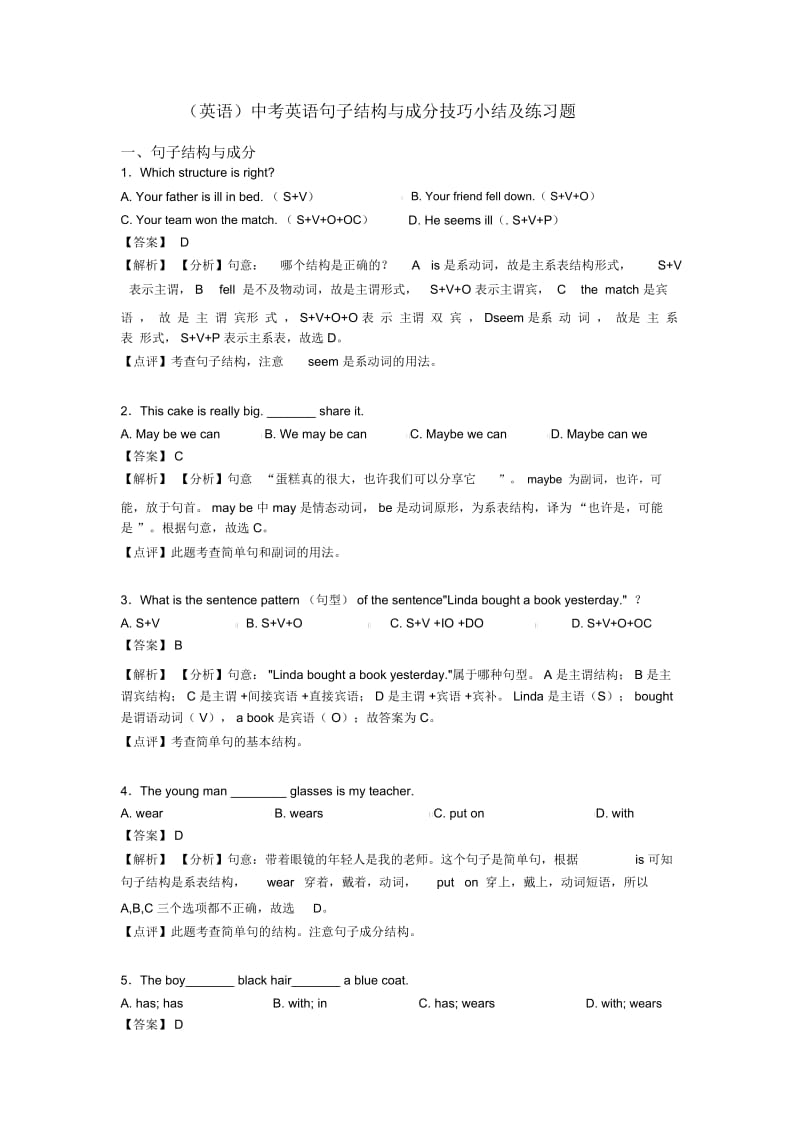 (英语)中考英语句子结构与成分技巧小结及练习题.docx_第1页