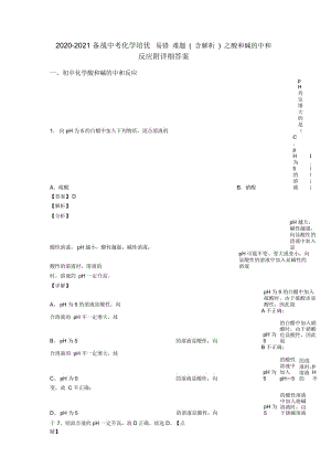 2020-2021备战中考化学培优易错难题(含解析)之酸和碱的中和反应附详细答案.docx