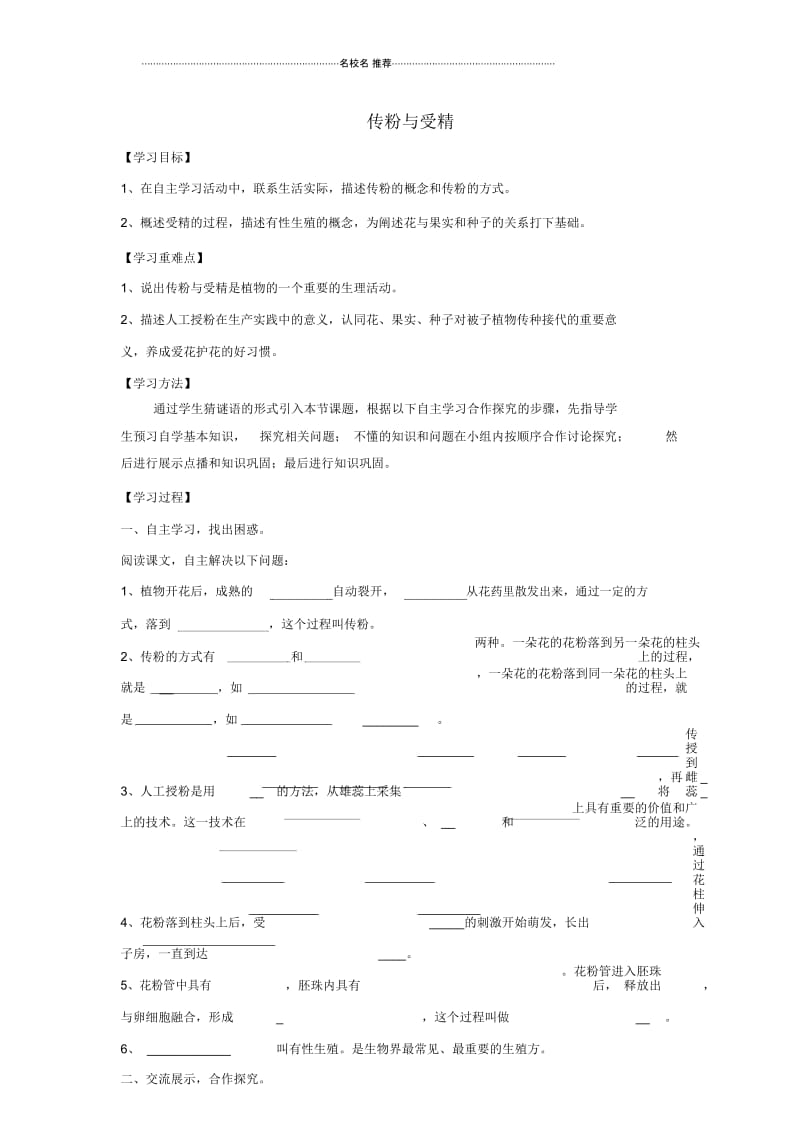 初中八年级生物上册4.1.2传粉与受精名师精选导学案1无答案新版济南版.docx_第1页