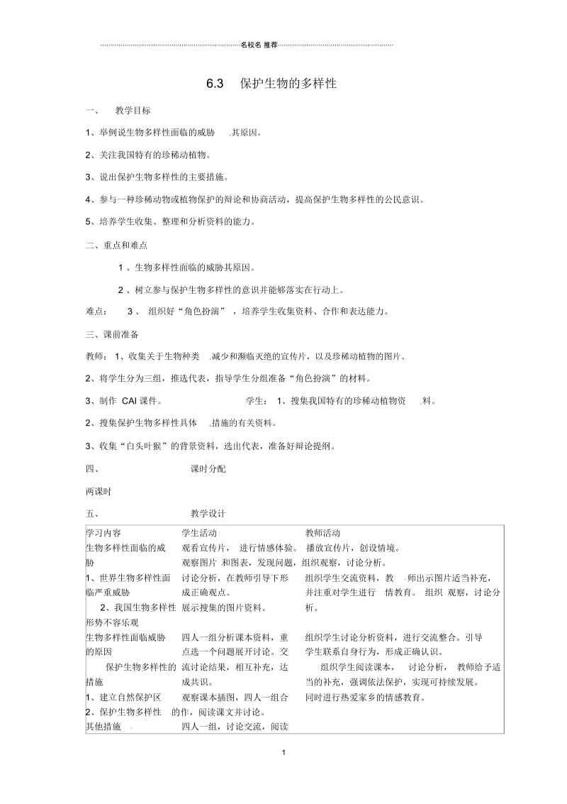 广东省佛山市顺德区大良顺峰初级中学初中八年级生物上册6.3保护生物的多样性名师精选教案新人教版.docx_第1页