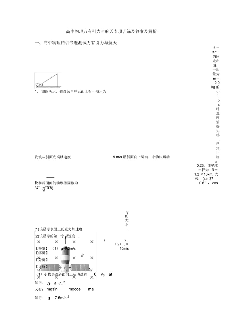 高中物理万有引力与航天专项训练及答案及解析.docx_第1页