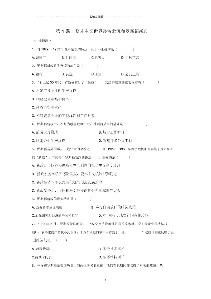 九年级历史下册第二单元第4课资本主义世界经济危机和罗斯福新政习题2岳麓版.docx_第1页