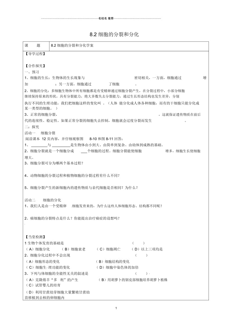 江苏省连云港市灌云县四队中学初中七年级生物下册8.2细胞的分裂和分化名师精编学案(无答案)苏科版.docx_第1页