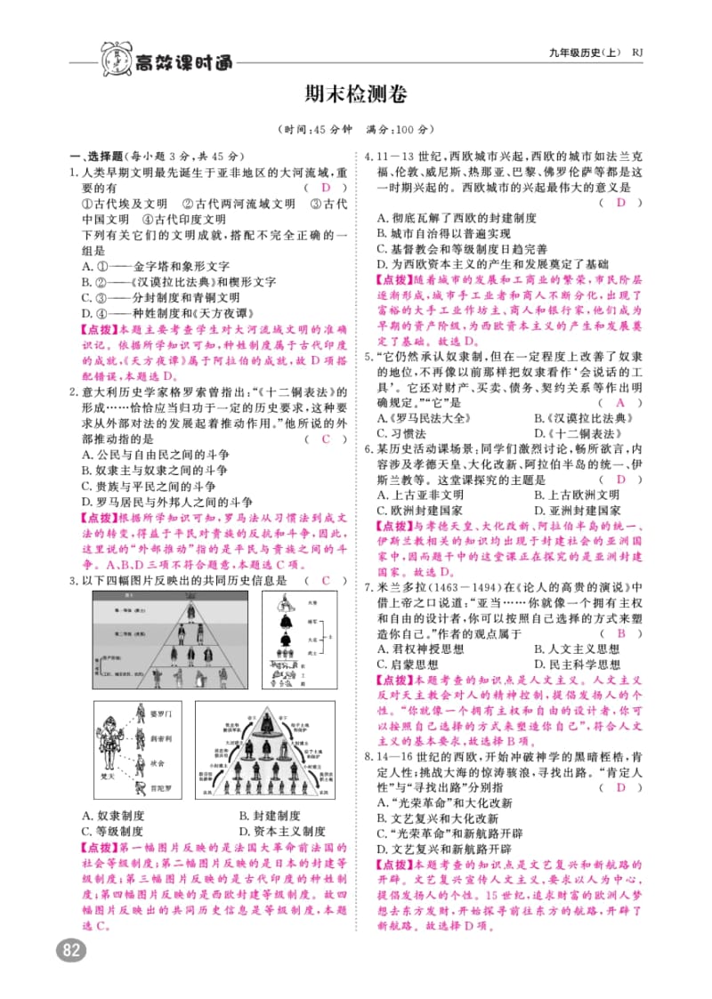 九年级历史上册期末检测卷(pdf)新人教版.docx_第1页