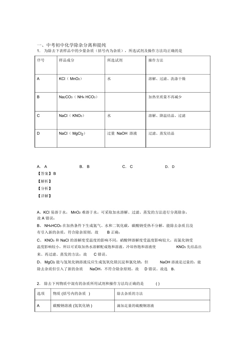 2020-2021备战中考化学备考之分离和提纯除杂压轴突破训练∶培优易错难题篇一.docx_第1页