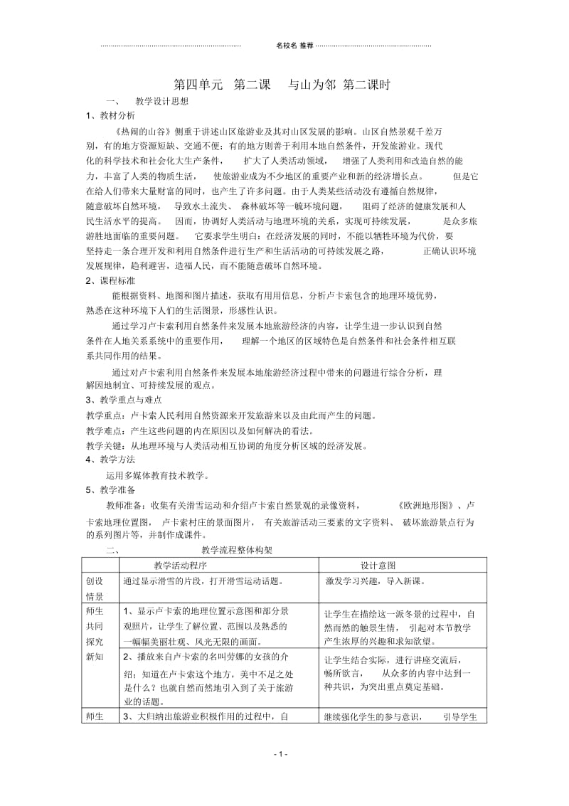 七年级历史与社会上：第四单元第二课《与山为邻》第二课时名师教案人教新课标版.docx_第1页